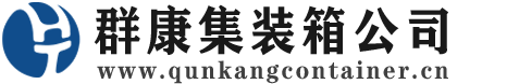 承德集装箱 - 承德二手集装箱 - 承德海运集装箱 - 群康集装箱服务公司